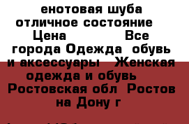 енотовая шуба,отличное состояние. › Цена ­ 60 000 - Все города Одежда, обувь и аксессуары » Женская одежда и обувь   . Ростовская обл.,Ростов-на-Дону г.